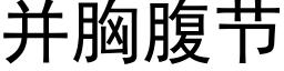 并胸腹節 (黑體矢量字庫)