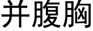 并腹胸 (黑體矢量字庫)