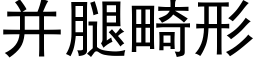 并腿畸形 (黑體矢量字庫)