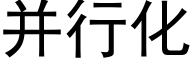 并行化 (黑体矢量字库)