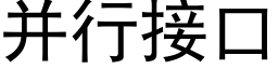 并行接口 (黑體矢量字庫)