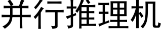 并行推理機 (黑體矢量字庫)