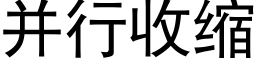 并行收縮 (黑體矢量字庫)