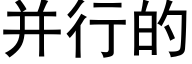 并行的 (黑体矢量字库)