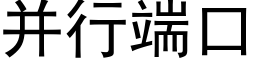 并行端口 (黑体矢量字库)