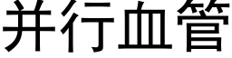 并行血管 (黑體矢量字庫)