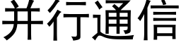 并行通信 (黑體矢量字庫)