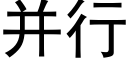 并行 (黑體矢量字庫)