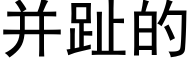 并趾的 (黑体矢量字库)