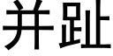 并趾 (黑體矢量字庫)