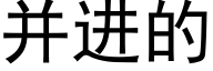 并进的 (黑体矢量字库)