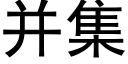 并集 (黑體矢量字庫)