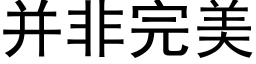 并非完美 (黑體矢量字庫)