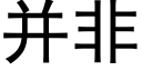 并非 (黑體矢量字庫)