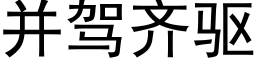 并驾齐驱 (黑体矢量字库)