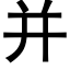 并 (黑體矢量字庫)