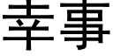 幸事 (黑体矢量字库)