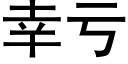 幸虧 (黑體矢量字庫)