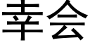 幸会 (黑体矢量字库)