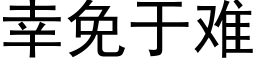 幸免于難 (黑體矢量字庫)