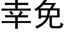 幸免 (黑体矢量字库)