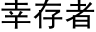 幸存者 (黑体矢量字库)