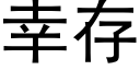 幸存 (黑體矢量字庫)