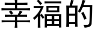 幸福的 (黑體矢量字庫)