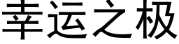 幸運之極 (黑體矢量字庫)