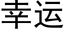 幸運 (黑體矢量字庫)