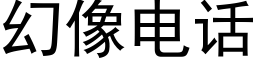 幻像電話 (黑體矢量字庫)