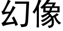 幻像 (黑體矢量字庫)