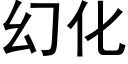 幻化 (黑体矢量字库)