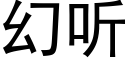 幻聽 (黑體矢量字庫)