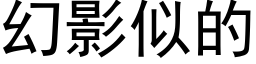 幻影似的 (黑体矢量字库)