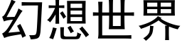 幻想世界 (黑體矢量字庫)