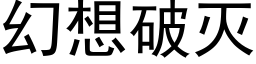 幻想破灭 (黑体矢量字库)