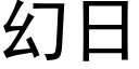 幻日 (黑體矢量字庫)