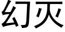 幻滅 (黑體矢量字庫)