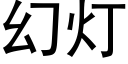 幻灯 (黑体矢量字库)