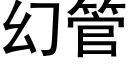 幻管 (黑体矢量字库)