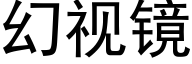 幻視鏡 (黑體矢量字庫)