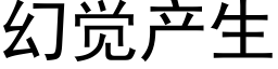 幻觉产生 (黑体矢量字库)