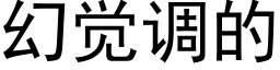 幻覺調的 (黑體矢量字庫)