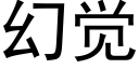 幻覺 (黑體矢量字庫)