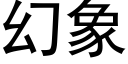 幻象 (黑體矢量字庫)