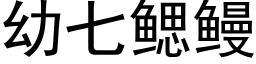 幼七鳃鳗 (黑体矢量字库)