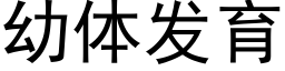 幼体发育 (黑体矢量字库)