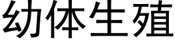 幼體生殖 (黑體矢量字庫)