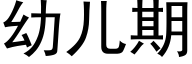 幼儿期 (黑体矢量字库)